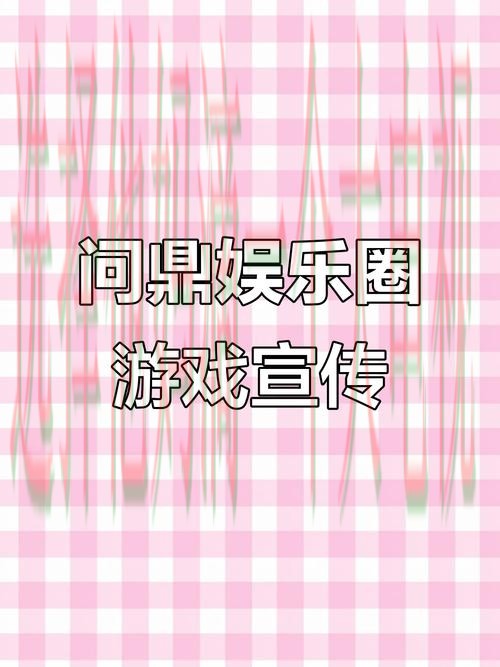 问鼎娱乐下载链接最新版本获取指南 问鼎娱乐下载链接最新版本获取指南